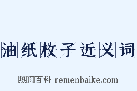 油纸枚子近义词是什么意思的图片